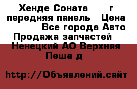 Хенде Соната5 2003г передняя панель › Цена ­ 4 500 - Все города Авто » Продажа запчастей   . Ненецкий АО,Верхняя Пеша д.